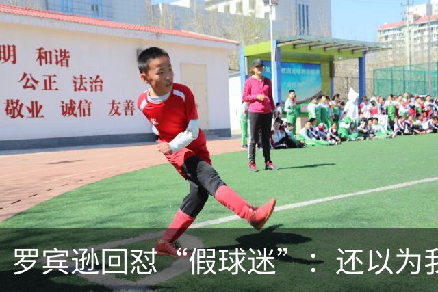 罗宾逊回怼“假球迷”：还以为我在尼克斯
