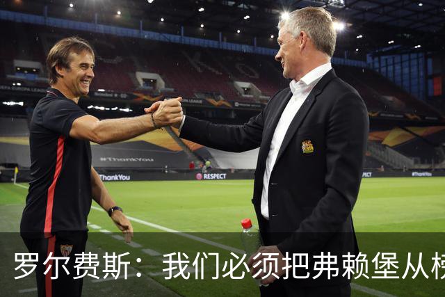 罗尔费斯：我们必须把弗赖堡从榜首位置拉下来，他们已是强队