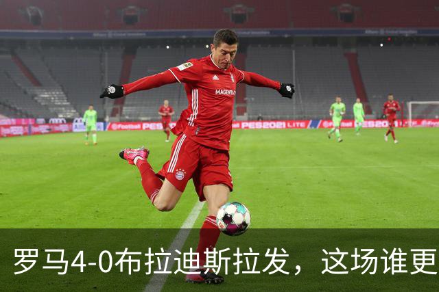 罗马4-0布拉迪斯拉发，这场谁更该反思？