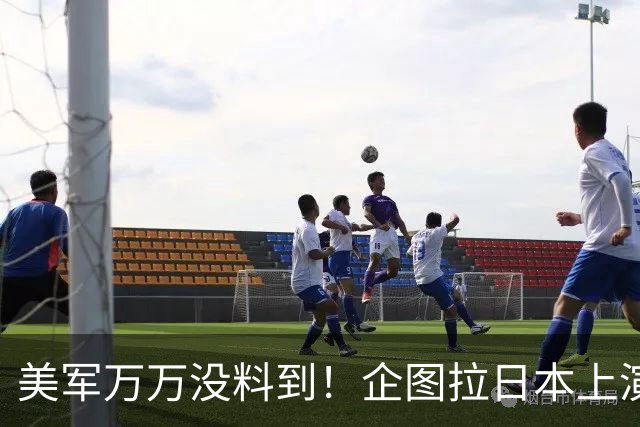 美军万万没料到！企图拉日本上演威慑大戏，却意外帮中国一个大忙
