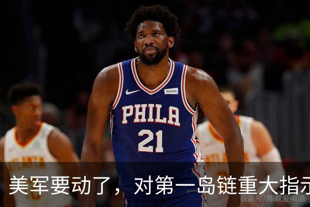 美军要动了，对第一岛链重大指示，要求做好交战准备，中国要警惕
