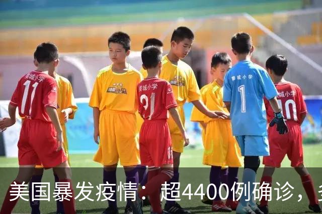 美国暴发疫情：超4400例确诊，多人死亡
