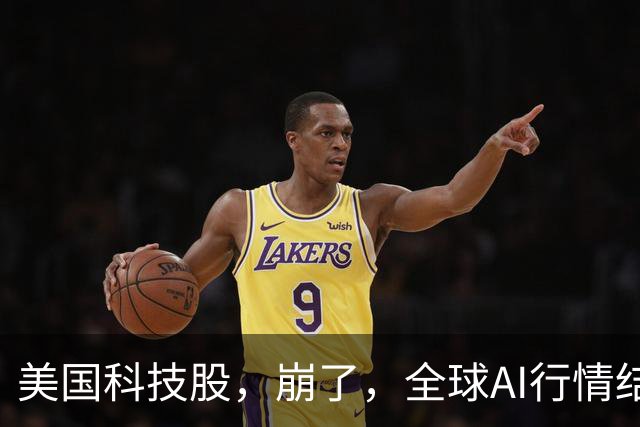 美国科技股，崩了，全球AI行情结束了、泡沫破裂了吗？