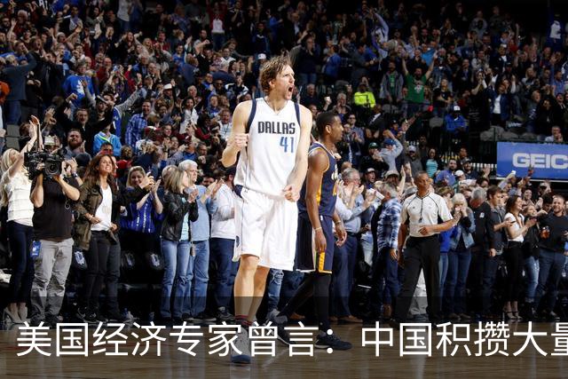 美国经济专家曾言：中国积攒大量进口设备，把美国政客耍得团团转