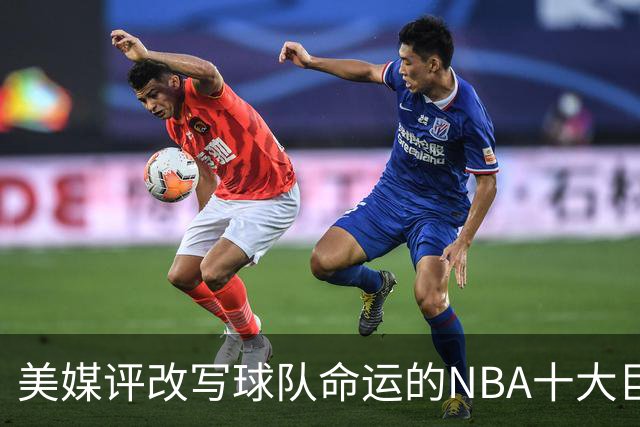 美媒评改写球队命运的NBA十大巨星，詹姆斯仅第8，库里第6，乔丹屈居第2
