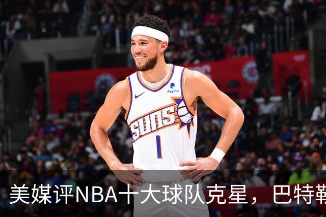 美媒评NBA十大球队克星，巴特勒两次下克上雄鹿，库里4次狙击火箭