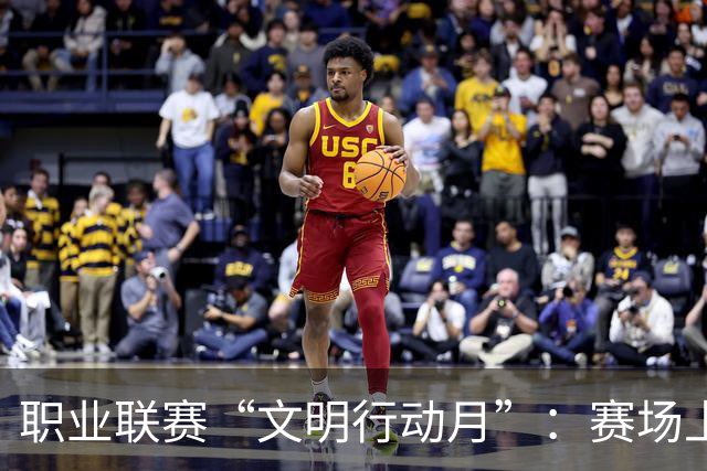 职业联赛“文明行动月”：赛场上的嘹亮回响
