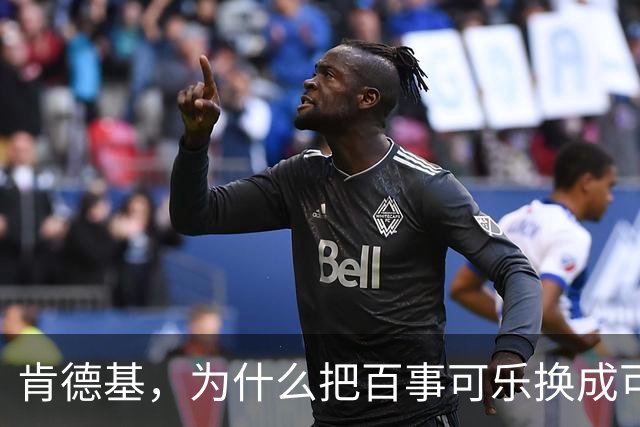 肯德基，为什么把百事可乐换成可口可乐？