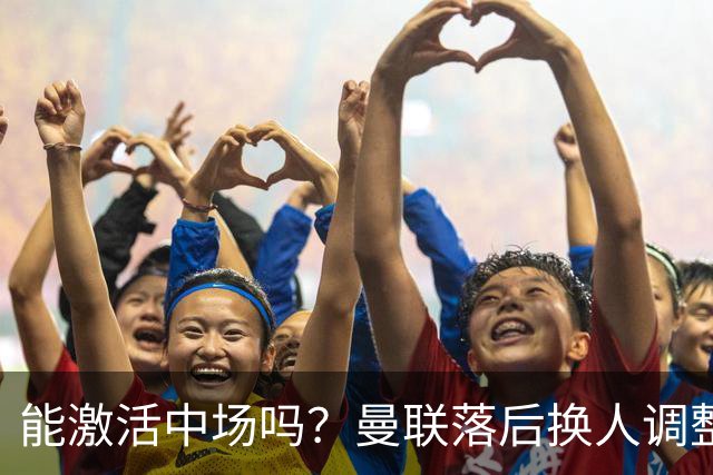 能激活中场吗？曼联落后换人调整，梅努换下巴莱巴
