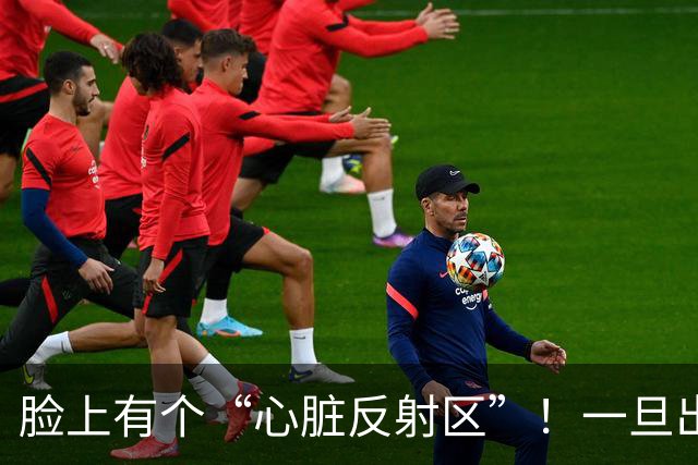 脸上有个“心脏反射区”！一旦出现这4种变化，警惕心脏在“报警”！
