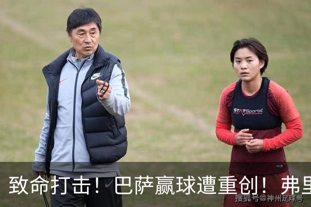 致命打击！巴萨赢球遭重创！弗里克痛失诺坎普大将