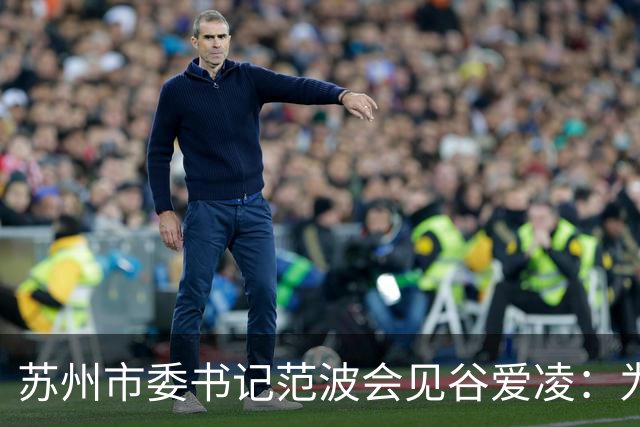 苏州市委书记范波会见谷爱凌：为祖国赢得荣誉，为当代青年树立榜样