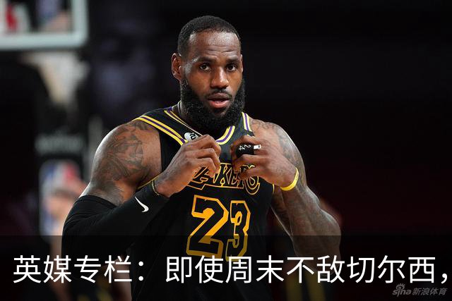 英媒专栏：即使周末不敌切尔西，热刺本赛季前景也将一片光明