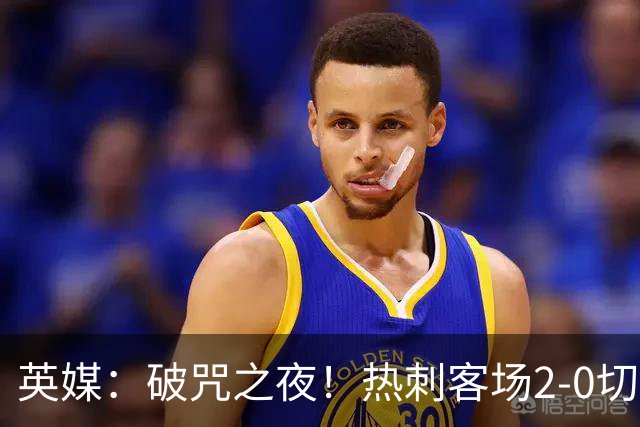 英媒：破咒之夜！热刺客场2-0切尔西，德泽尔比重塑球队信念