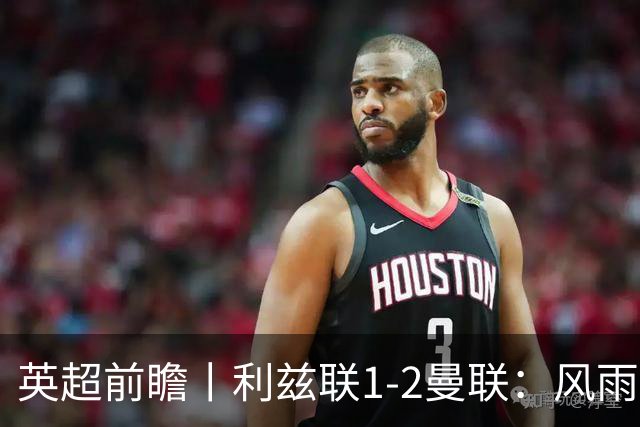 英超前瞻丨利兹联1-2曼联：风雨飘摇，卡里克还能扛多久？