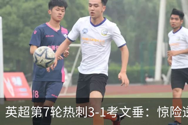 英超第7轮热刺3-1考文垂：惊险逆转拿下赛季首胜