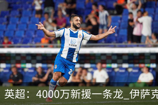 英超：4000万新援一条龙 伊萨克制胜进球 利物浦2-1逆转9人小蜜蜂