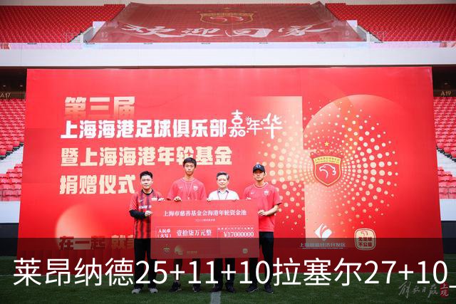 莱昂纳德25+11+10拉塞尔27+10 快船力克湖人