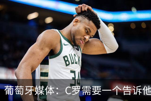 葡萄牙媒体：C罗需要一个告诉他能做什么的人！而不是摩根！