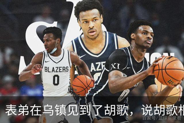 表弟在乌镇见到了胡歌，说胡歌根本不是电视上的那样