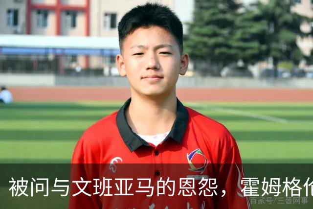 被问与文班亚马的恩怨，霍姆格伦沉默15秒后只说了句“我不知道”