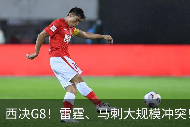 西决G8！雷霆、马刺大规模冲突！亚历山大32+5+4+3，文班亚马拉胯