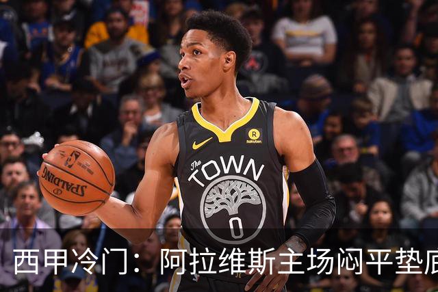 西甲冷门：阿拉维斯主场闷平垫底马拉加，12分仍居第7陷困境