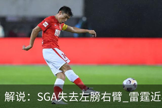 解说：SGA失去左膀右臂 雷霆近年赖以成名的防守体系将遇极大考验
