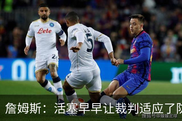 詹姆斯：活塞早早让裁判适应了防守尺度，我们得学会应对