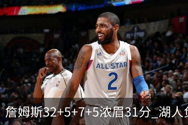 詹姆斯32+5+7+5浓眉31分 湖人负灰熊惨遭4连败