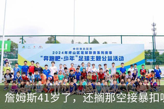 詹姆斯41岁了，还搁那空接暴扣呢！