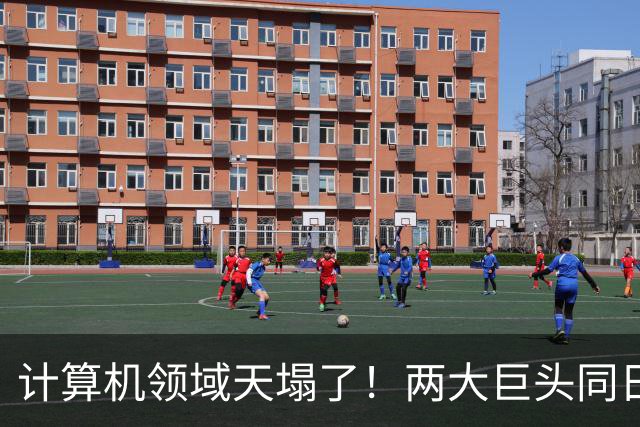 计算机领域天塌了！两大巨头同日宣布：世纪猜想ETH被证伪