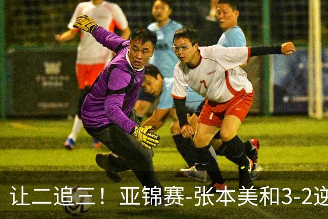 让二追三！亚锦赛-张本美和3-2逆转蒯曼进决赛 将与陈熠争冠