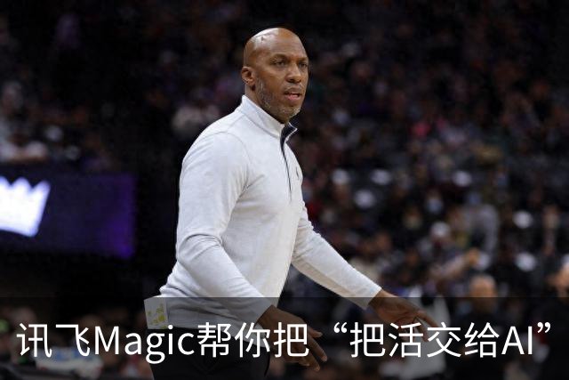 讯飞Magic帮你把“把活交给AI”这件事变得更简单
