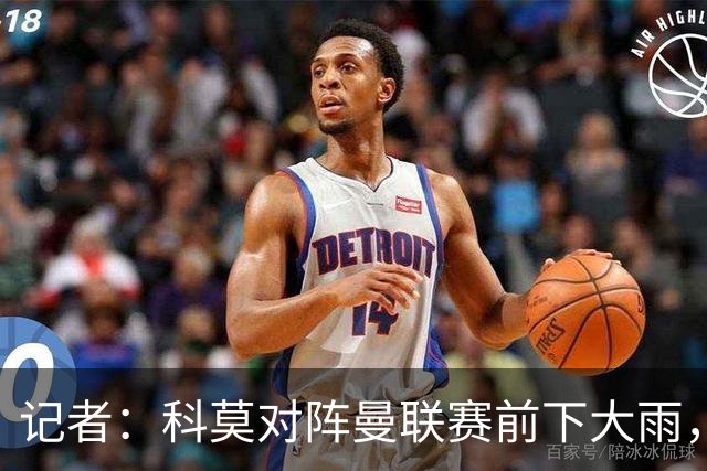 记者：科莫对阵曼联赛前下大雨，开球前后可能伴有闪电