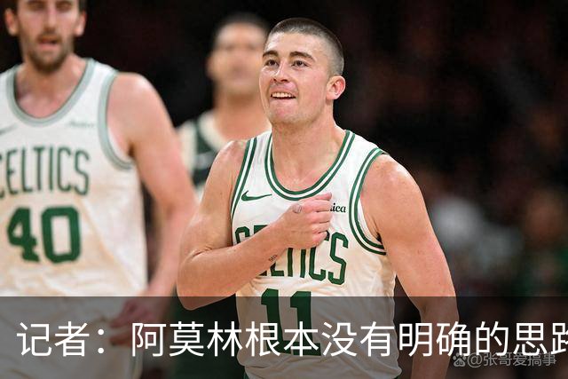 记者：阿莫林根本没有明确的思路，总换位置会让球员失去信心