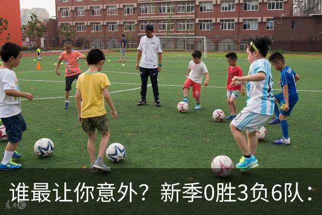 谁最让你意外？新季0胜3负6队：勇士/鹈鹕/热火/尼克斯/雄鹿/篮网