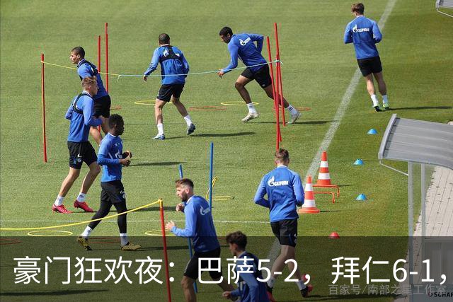 豪门狂欢夜：巴萨5-2，拜仁6-1，国米3-1，曼城3-2，利物浦2-1