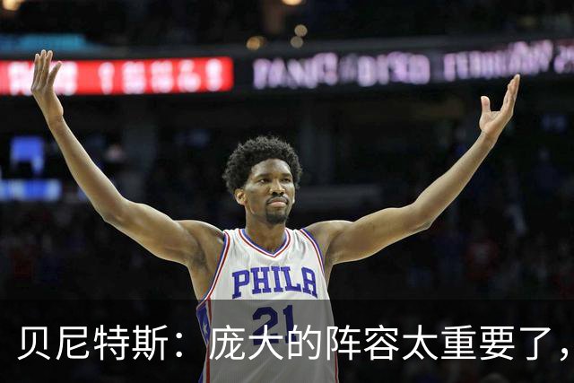贝尼特斯：庞大的阵容太重要了，国米缺少劳塔罗也能应对