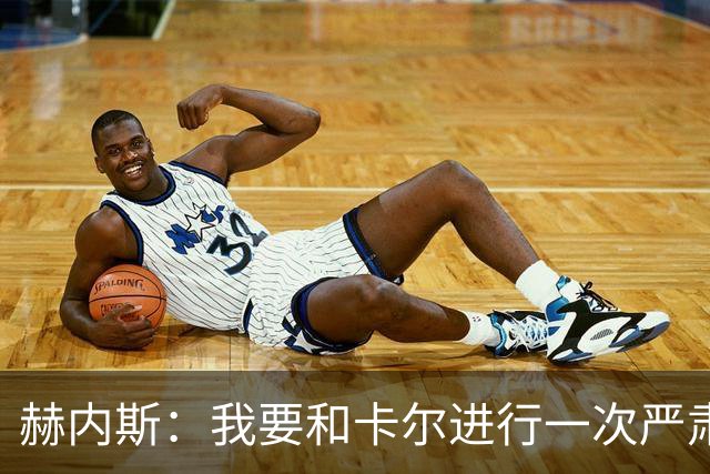 赫内斯：我要和卡尔进行一次严肃谈话，他距离超巨还差得远