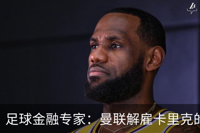 足球金融专家：曼联解雇卡里克的费用只是九牛一毛