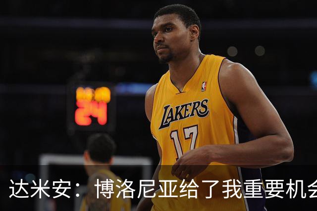 达米安：博洛尼亚给了我重要机会；我在国米的结局是积极的