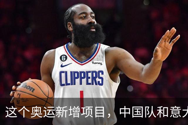 这个奥运新增项目，中国队和意大利主帅瞄准洛杉矶
