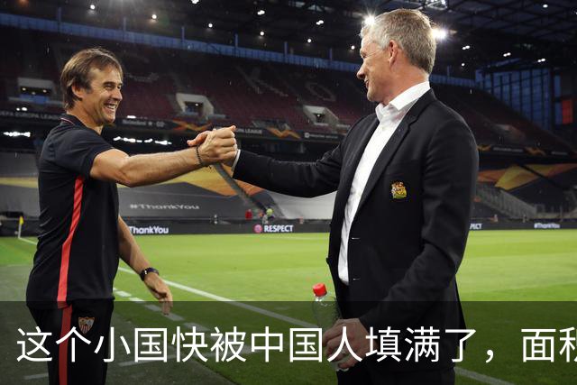 这个小国快被中国人填满了，面积仅有316平方公里，到底有啥魔力