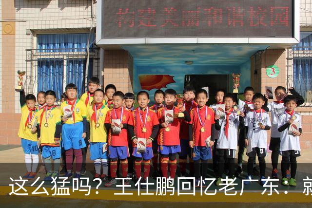 这么猛吗？王仕鹏回忆老广东：就算熬夜打游戏，第三节发力就能赢