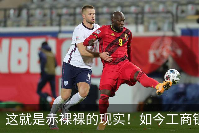 这就是赤裸裸的现实！如今工商银行已经不是央国企中的老大