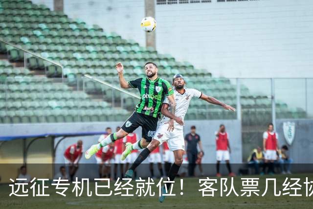 远征专机已经就位！客队票几经协商仅 850 张，秒速被抢完
