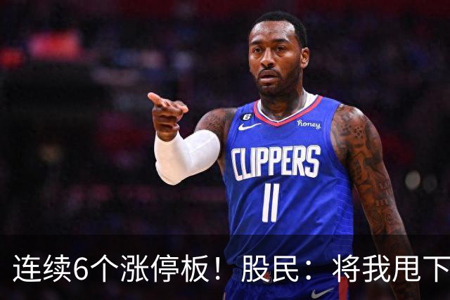 连续6个涨停板！股民：将我甩下车了！