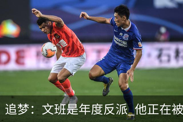 追梦：文班是年度反派 他正在被全网黑 人们说得他像史上最脏球员