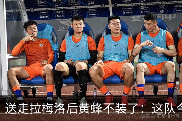 送走拉梅洛后黄蜂不装了：这队今年明年都别想赢